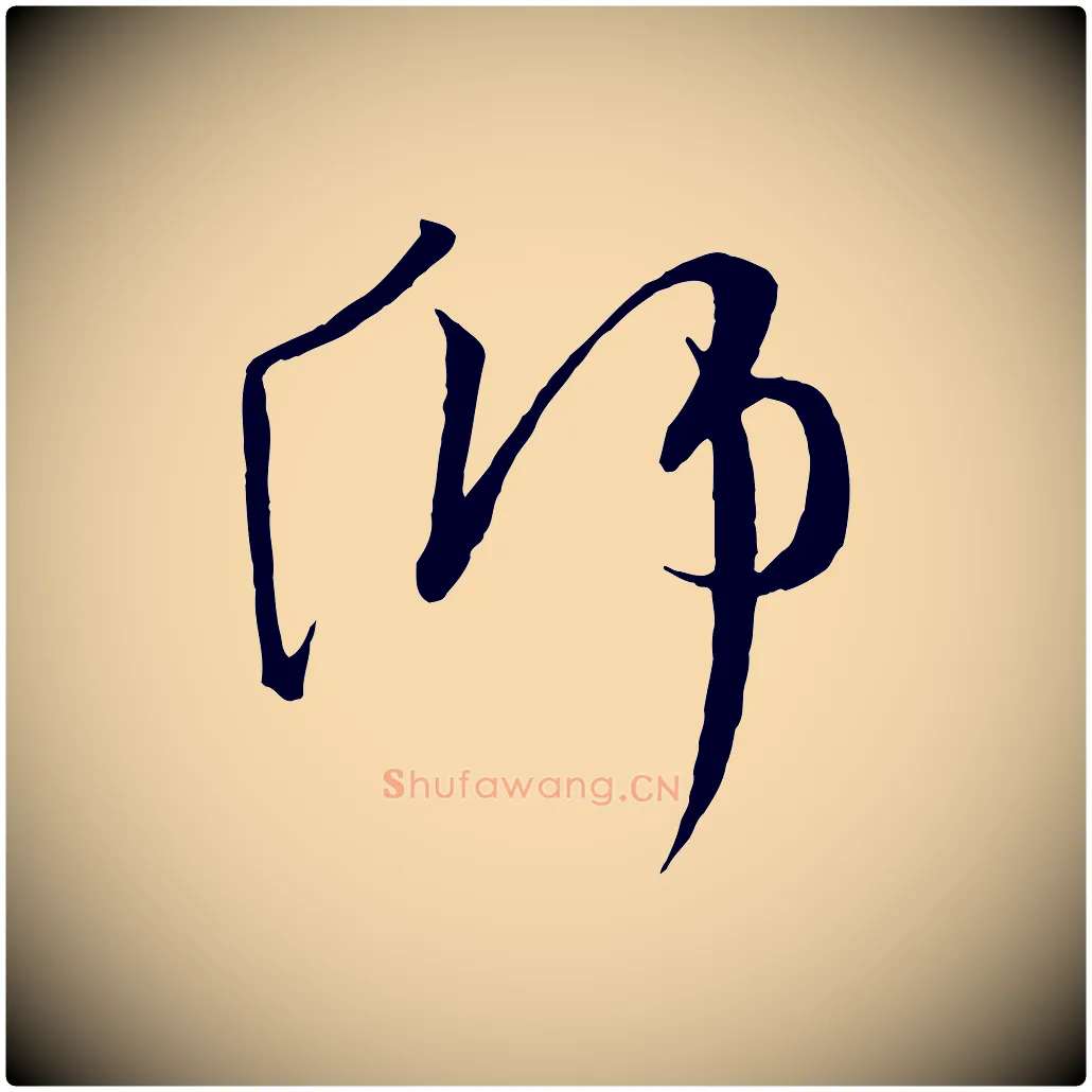 師毛笔行楷写法,摘自宋代沈辽与颖叔帖
