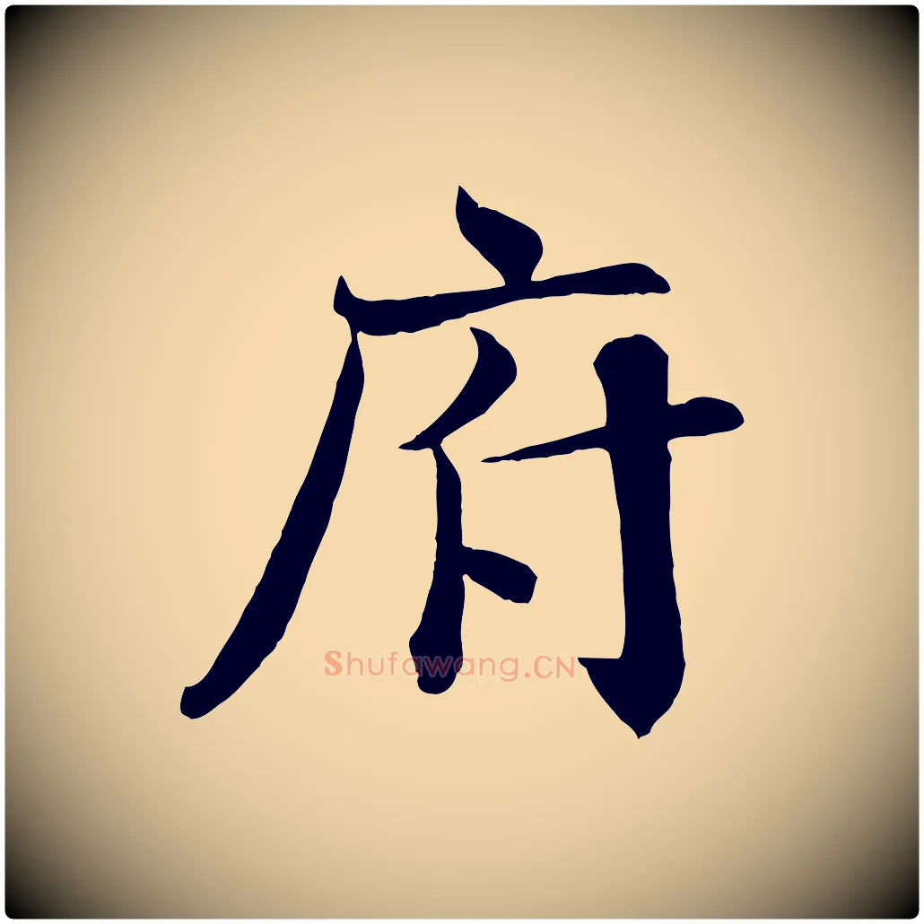 府毛笔行楷写法,摘自宋代沈辽与颖叔帖