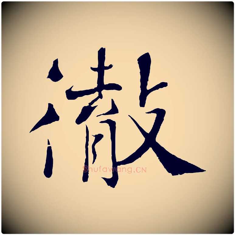 徹毛笔行楷写法,摘自宋代沈辽与颖叔帖