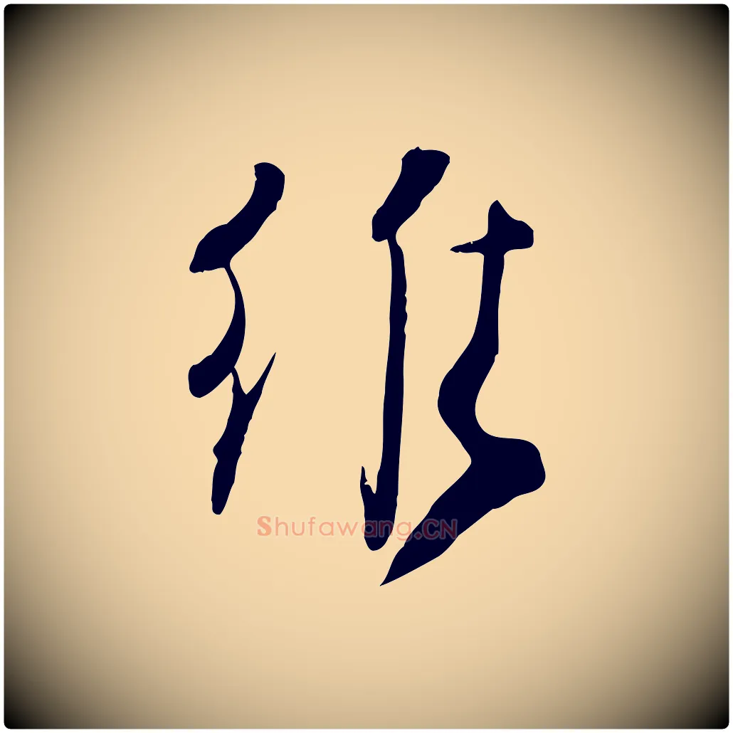 惟毛笔行楷写法,摘自宋代沈辽与颖叔帖