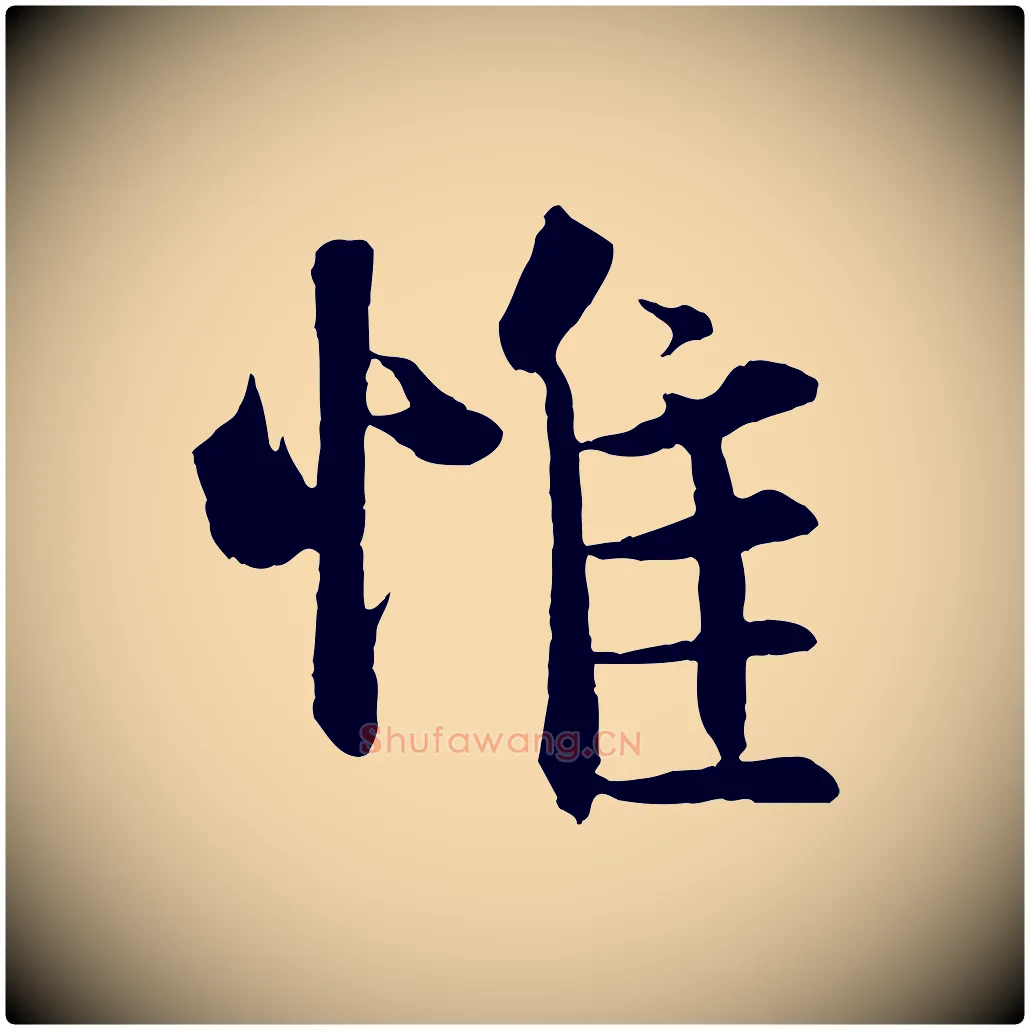 惟毛笔行楷写法,摘自宋代沈辽与颖叔帖