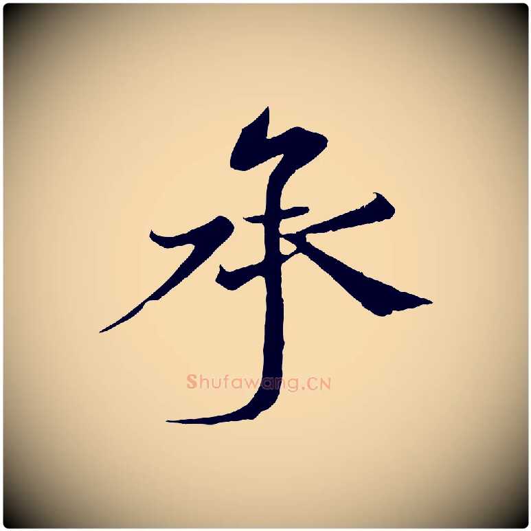 承毛笔行楷写法,摘自宋代沈辽与颖叔帖