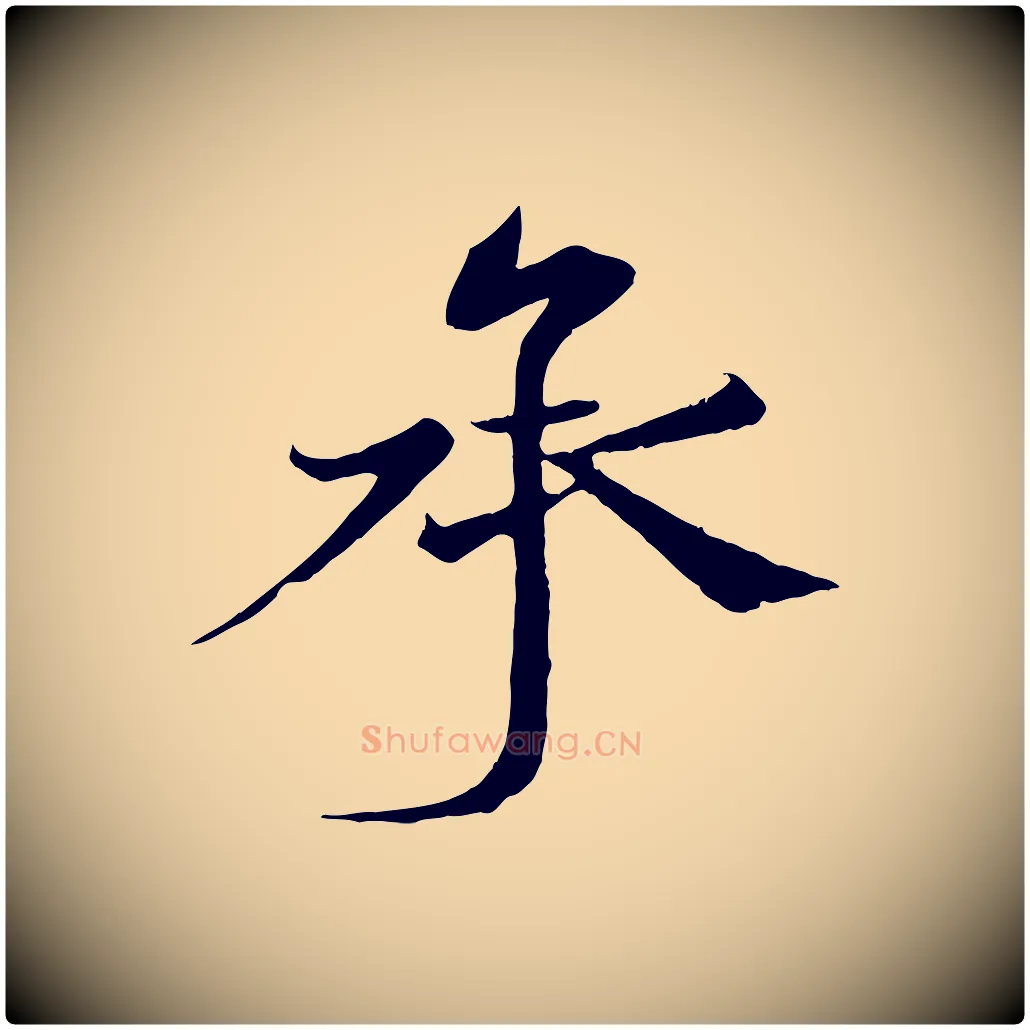 承毛笔行楷写法,摘自宋代沈辽与颖叔帖