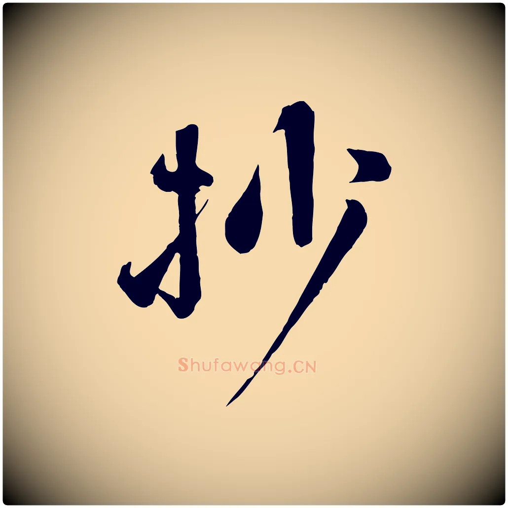 抄毛笔行楷写法,摘自宋代沈辽与颖叔帖