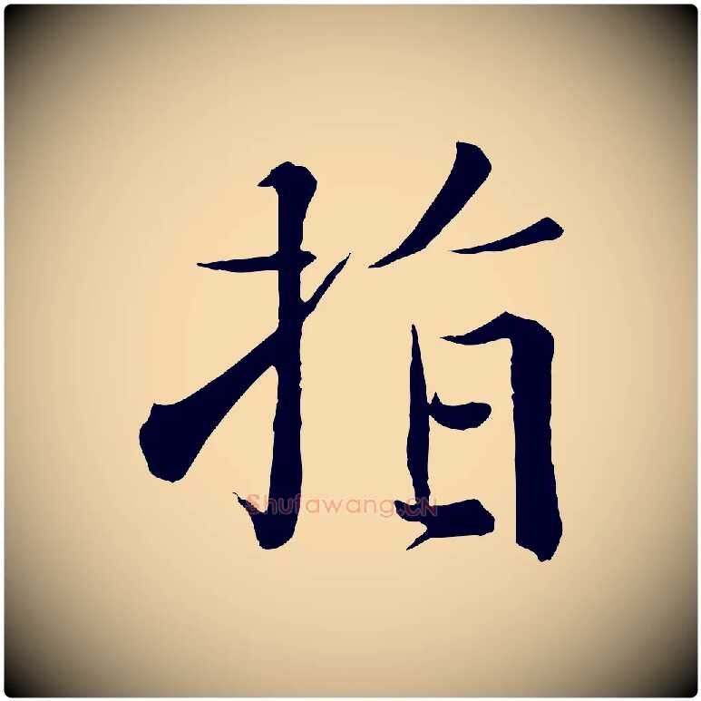 指毛笔行楷写法,摘自宋代沈辽与颖叔帖