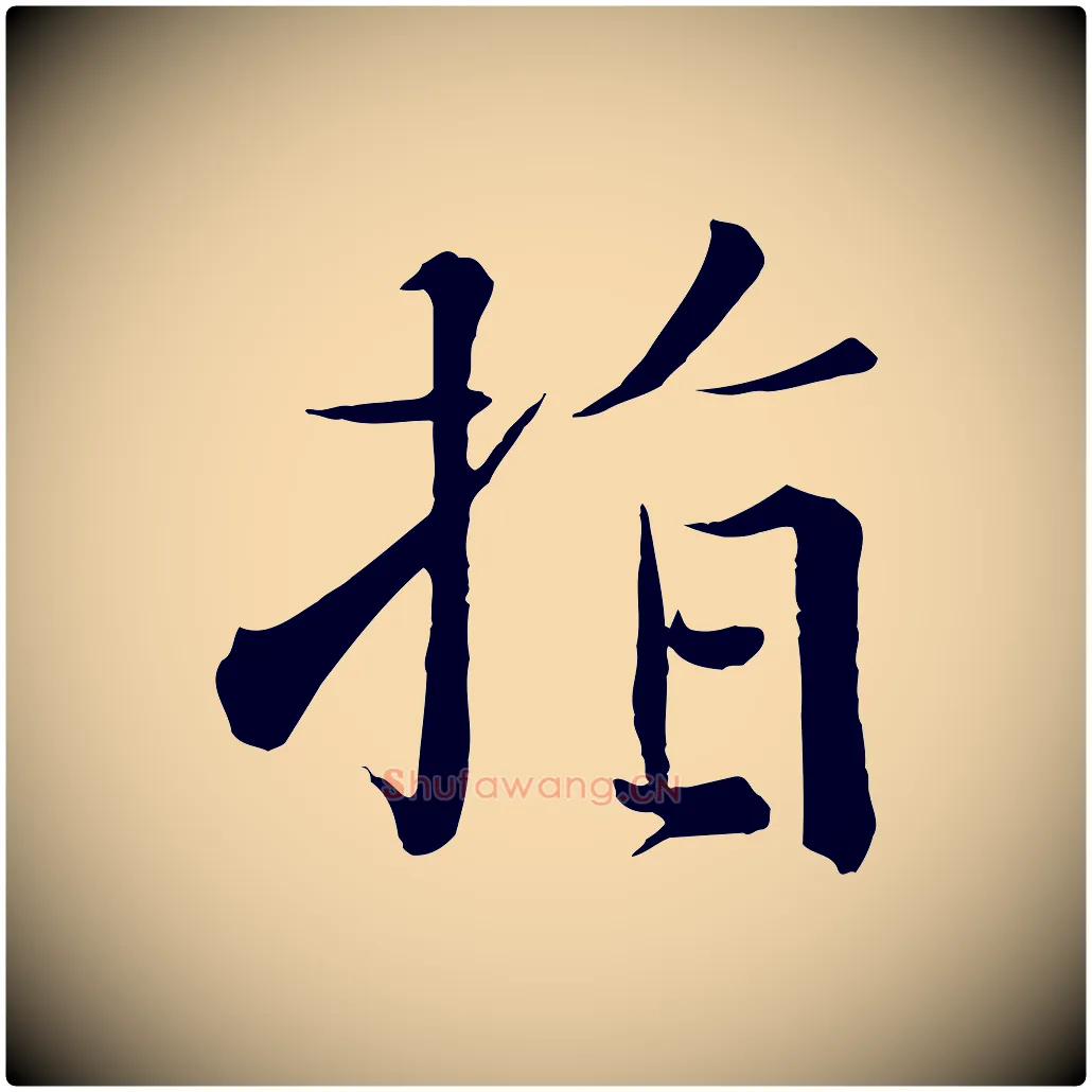指毛笔行楷写法,摘自宋代沈辽与颖叔帖