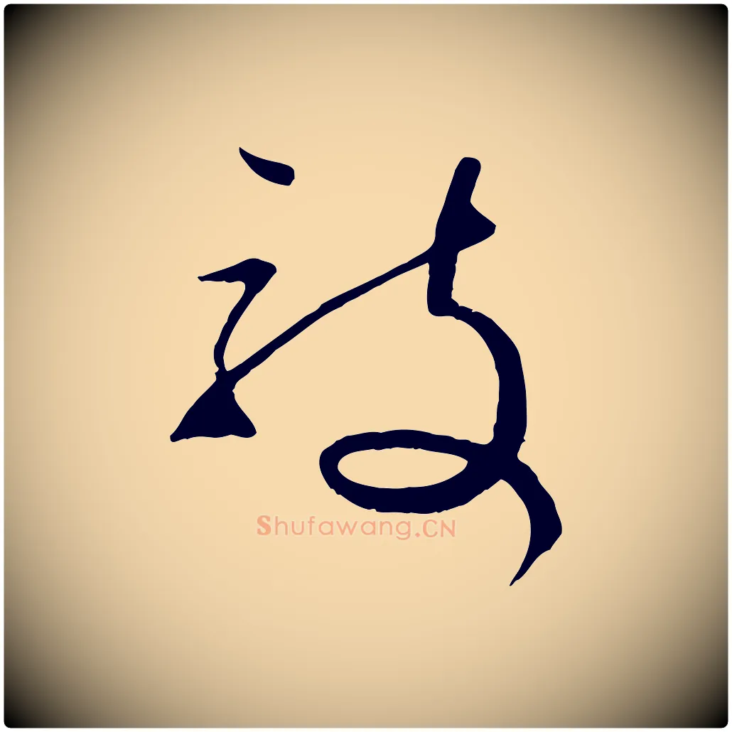敦毛笔行楷写法,摘自宋代沈辽与颖叔帖