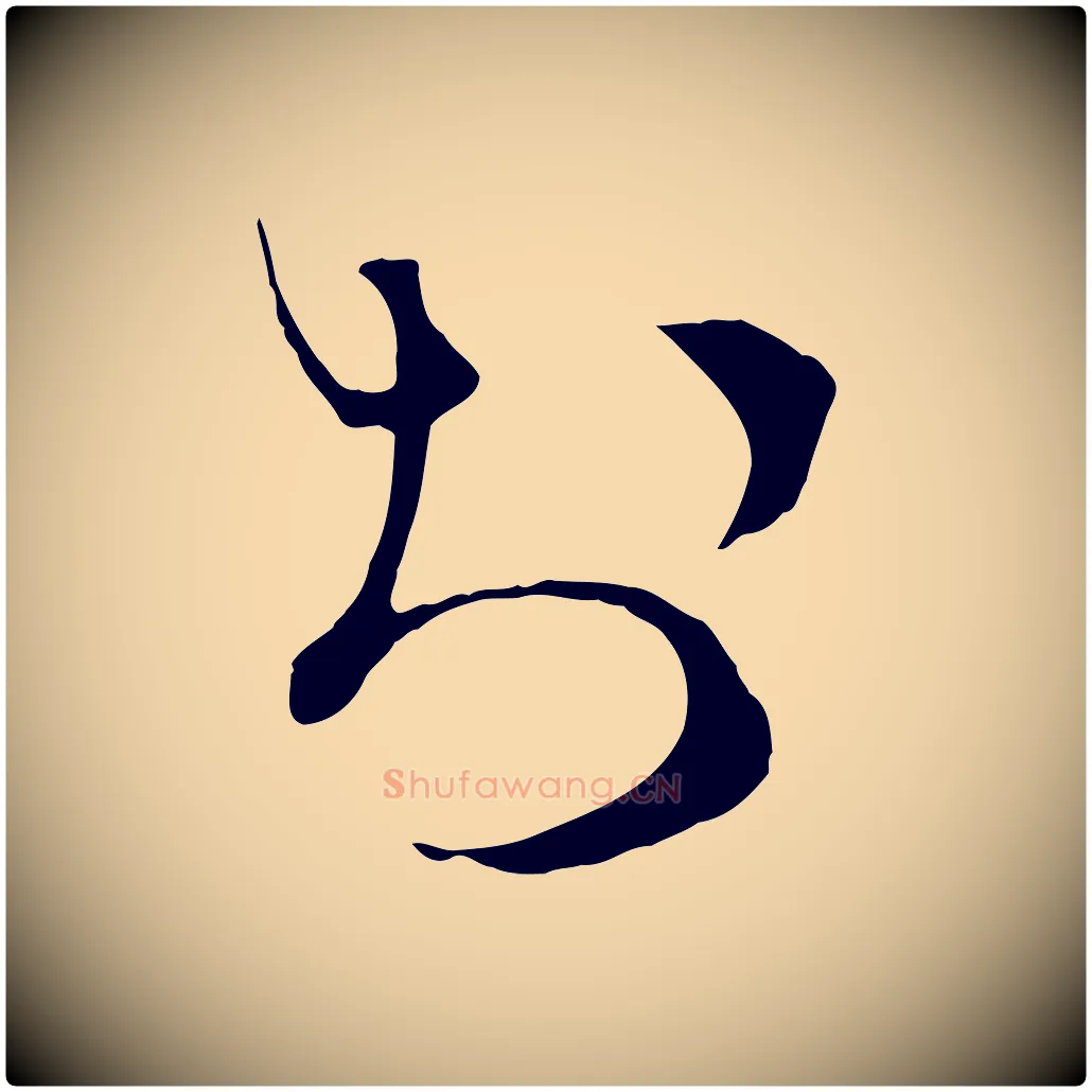 於毛笔行楷写法,摘自宋代沈辽与颖叔帖
