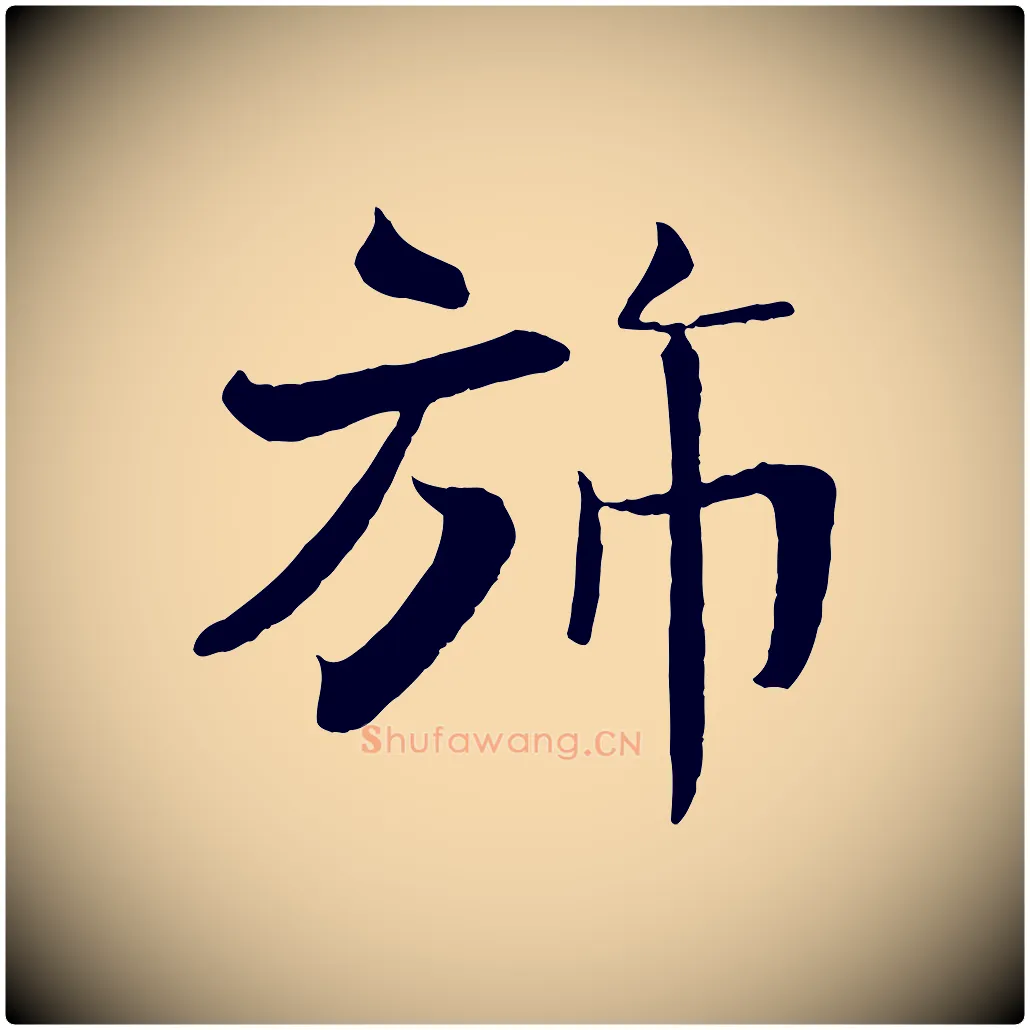 旆毛笔行楷写法,摘自宋代沈辽与颖叔帖