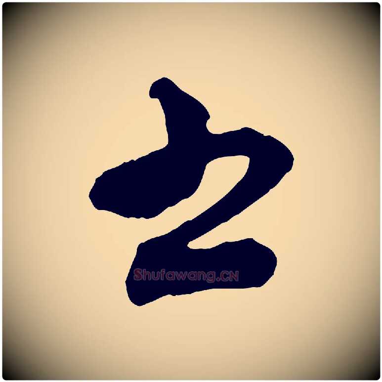 書毛笔行楷写法,摘自宋代沈辽与颖叔帖