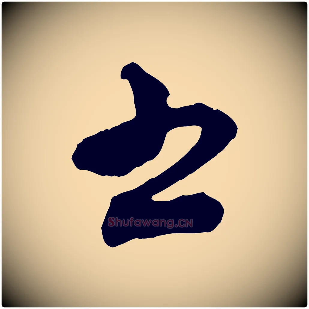書毛笔行楷写法,摘自宋代沈辽与颖叔帖