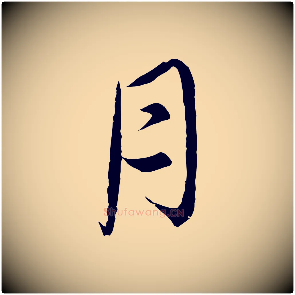 月毛笔行楷写法,摘自宋代沈辽与颖叔帖