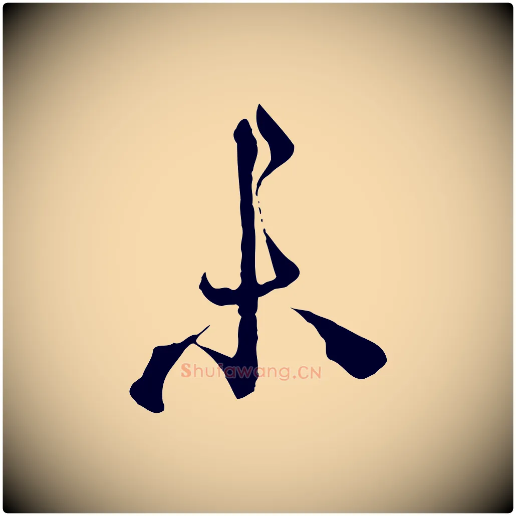未毛笔行楷写法,摘自宋代沈辽与颖叔帖