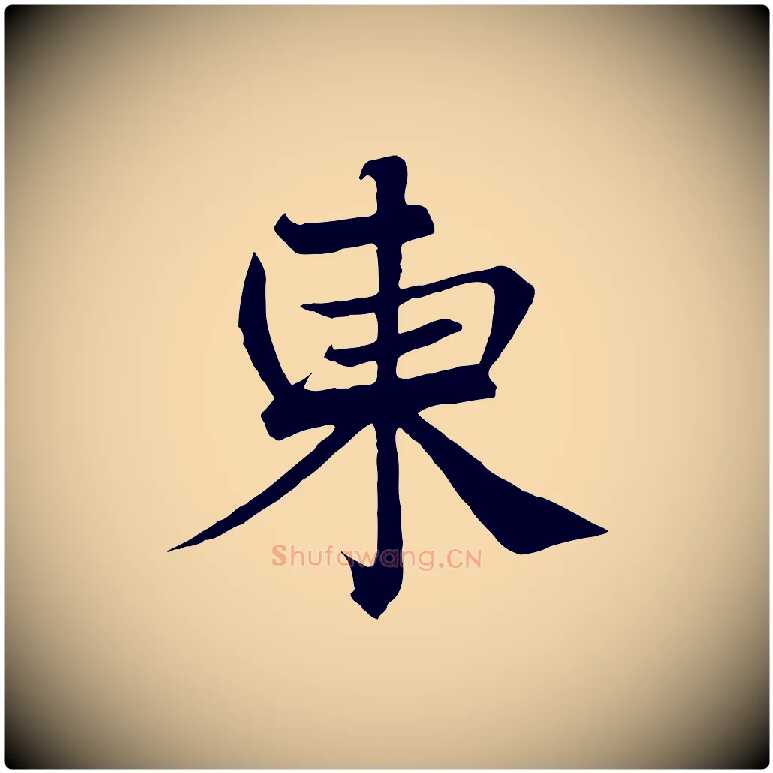 東毛笔行楷写法,摘自宋代沈辽与颖叔帖