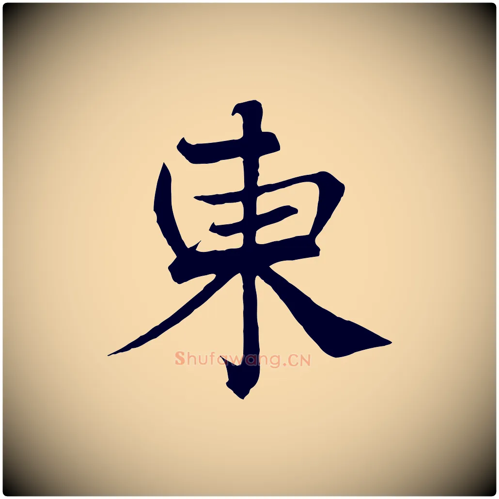 東毛笔行楷写法,摘自宋代沈辽与颖叔帖