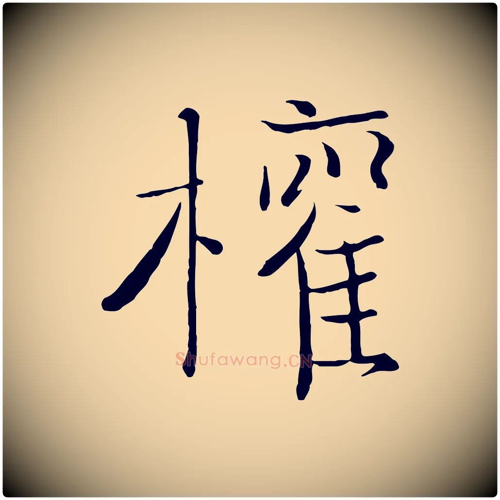 權毛笔行楷写法,摘自宋代沈辽与颖叔帖