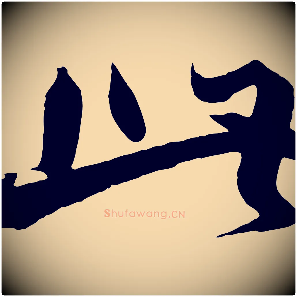 此毛笔行楷写法,摘自宋代沈辽与颖叔帖