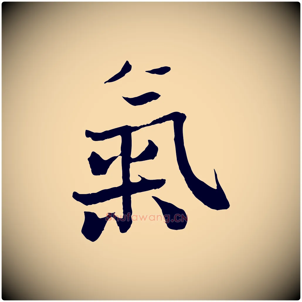 氣毛笔行楷写法,摘自宋代沈辽与颖叔帖