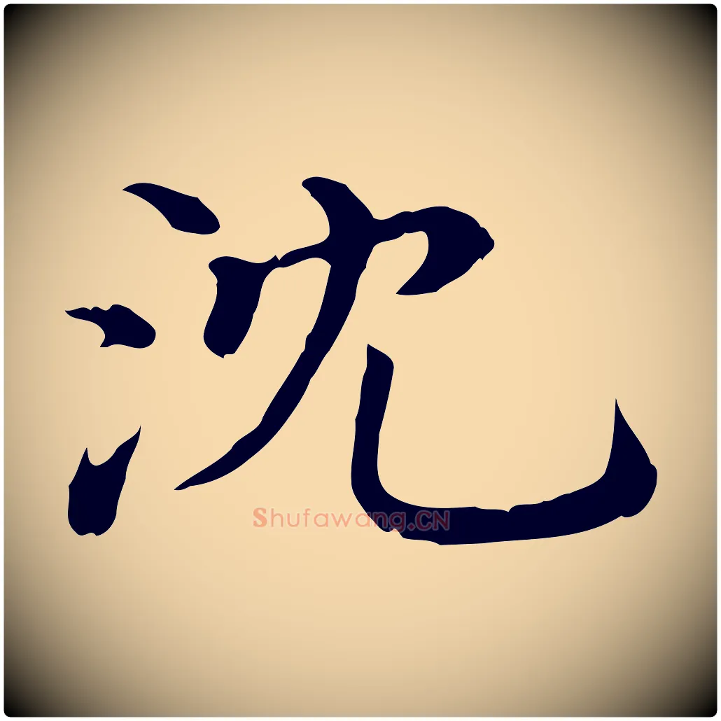 沈毛笔行楷写法,摘自宋代沈辽与颖叔帖
