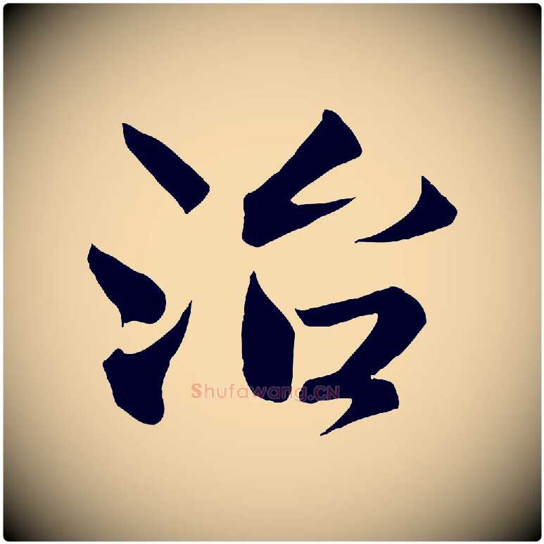 治毛笔行楷写法,摘自宋代沈辽与颖叔帖