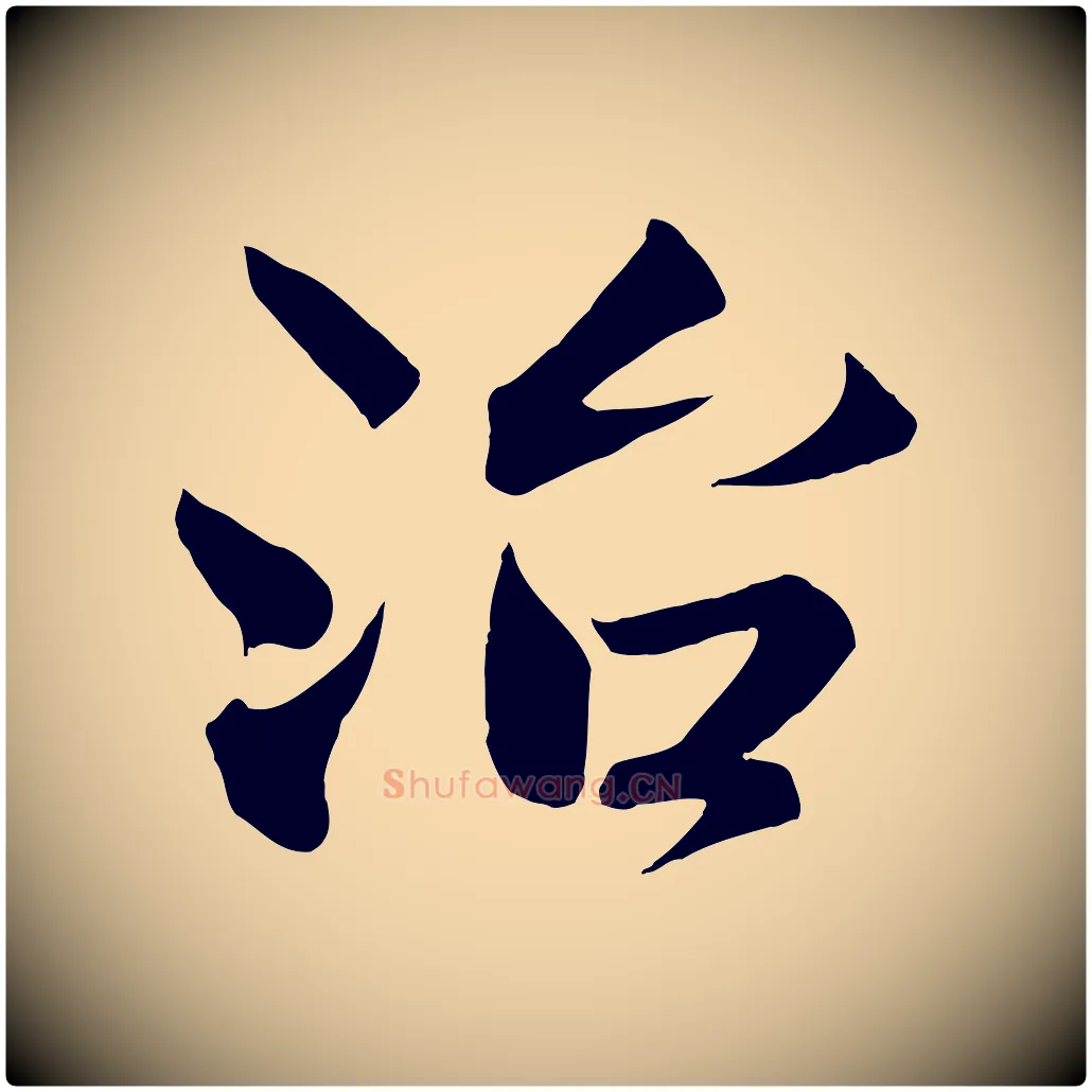 治毛笔行楷写法,摘自宋代沈辽与颖叔帖