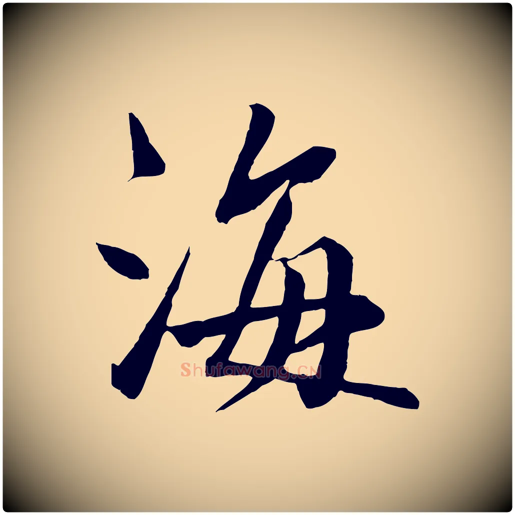 海毛笔行楷写法,摘自宋代沈辽与颖叔帖