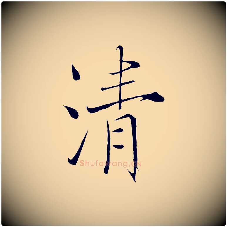 清毛笔行楷写法,摘自宋代沈辽与颖叔帖