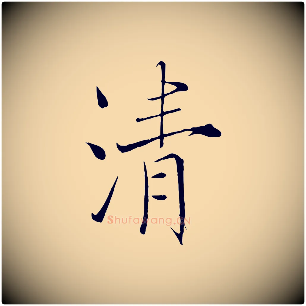 清毛笔行楷写法,摘自宋代沈辽与颖叔帖