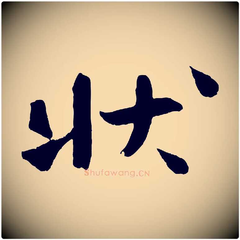 狀毛笔行楷写法,摘自宋代沈辽与颖叔帖