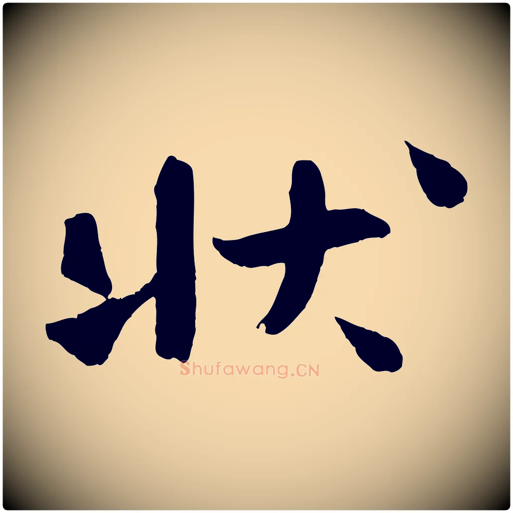 狀毛笔行楷写法,摘自宋代沈辽与颖叔帖