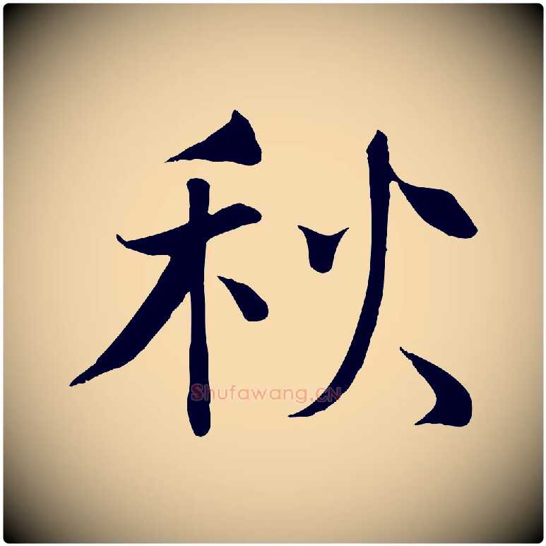 秋毛笔行楷写法,摘自宋代沈辽与颖叔帖