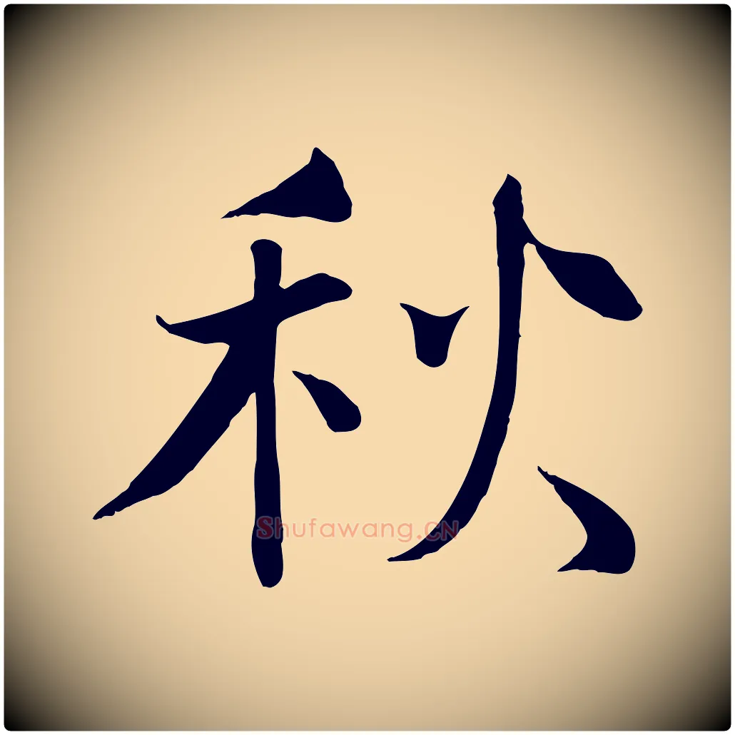 秋毛笔行楷写法,摘自宋代沈辽与颖叔帖