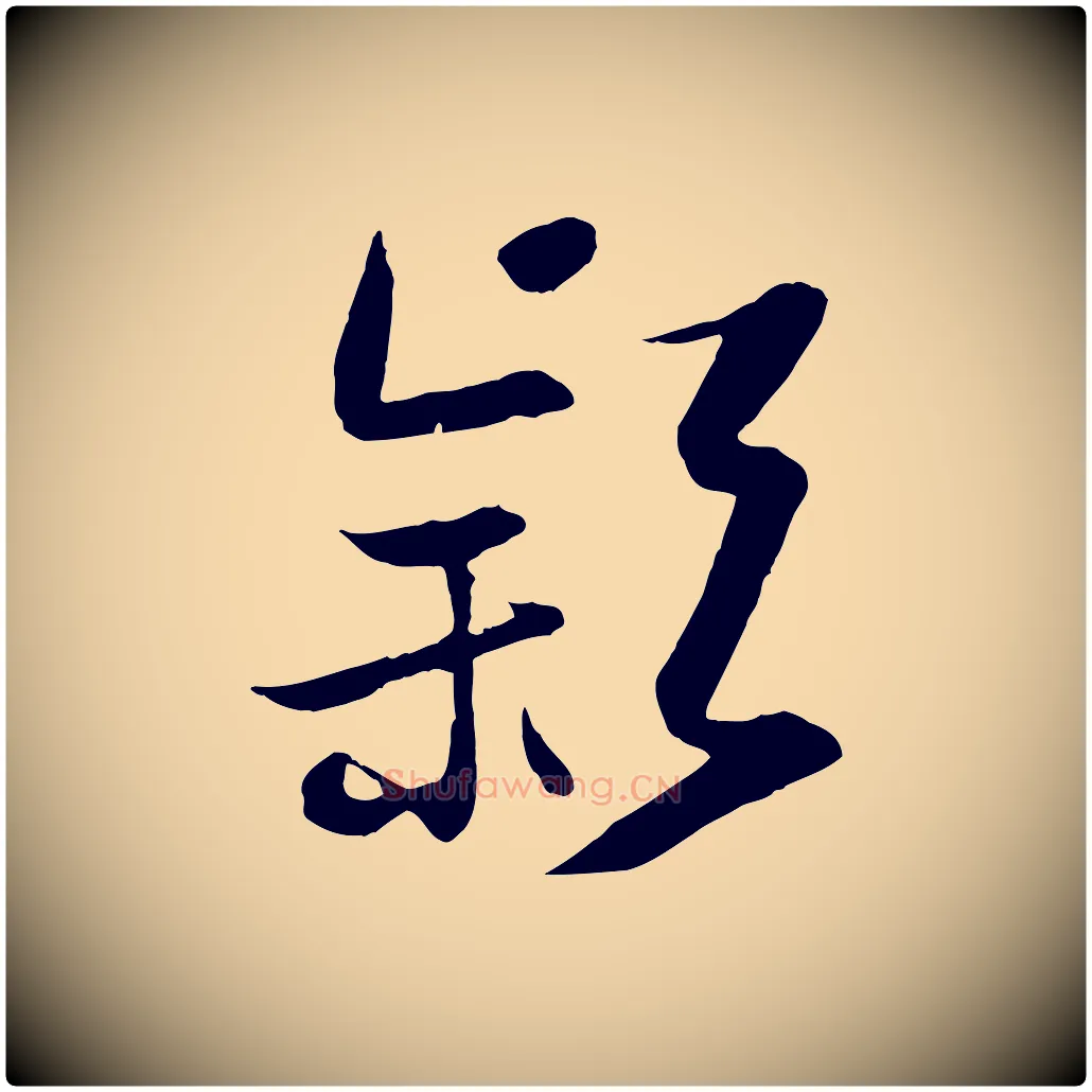 穎毛笔行楷写法,摘自宋代沈辽与颖叔帖