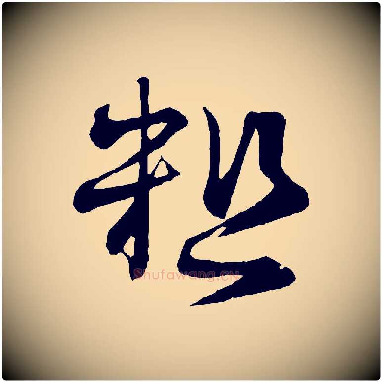 粗毛笔行楷写法,摘自宋代沈辽与颖叔帖