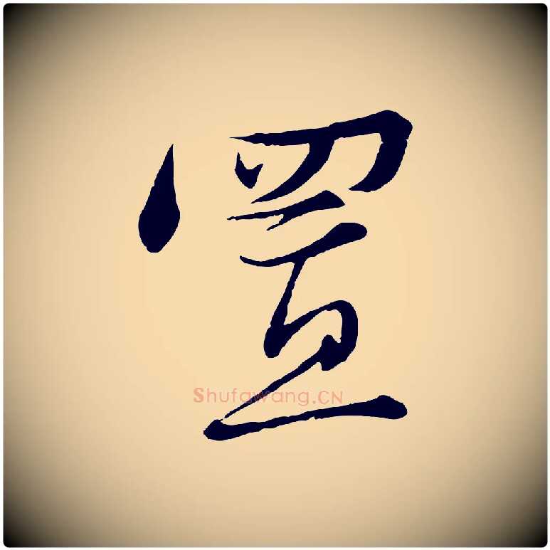 置毛笔行楷写法,摘自宋代沈辽与颖叔帖