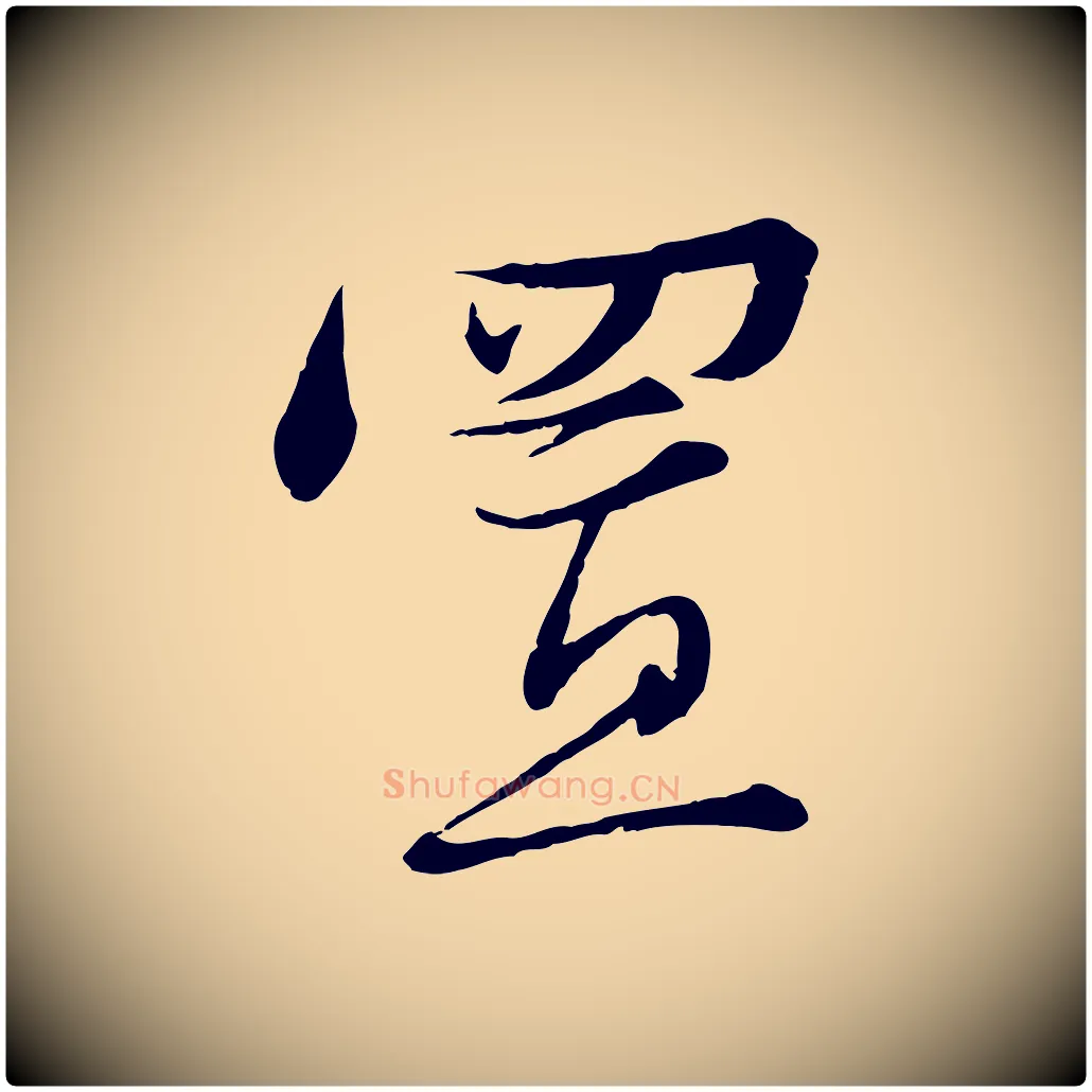置毛笔行楷写法,摘自宋代沈辽与颖叔帖
