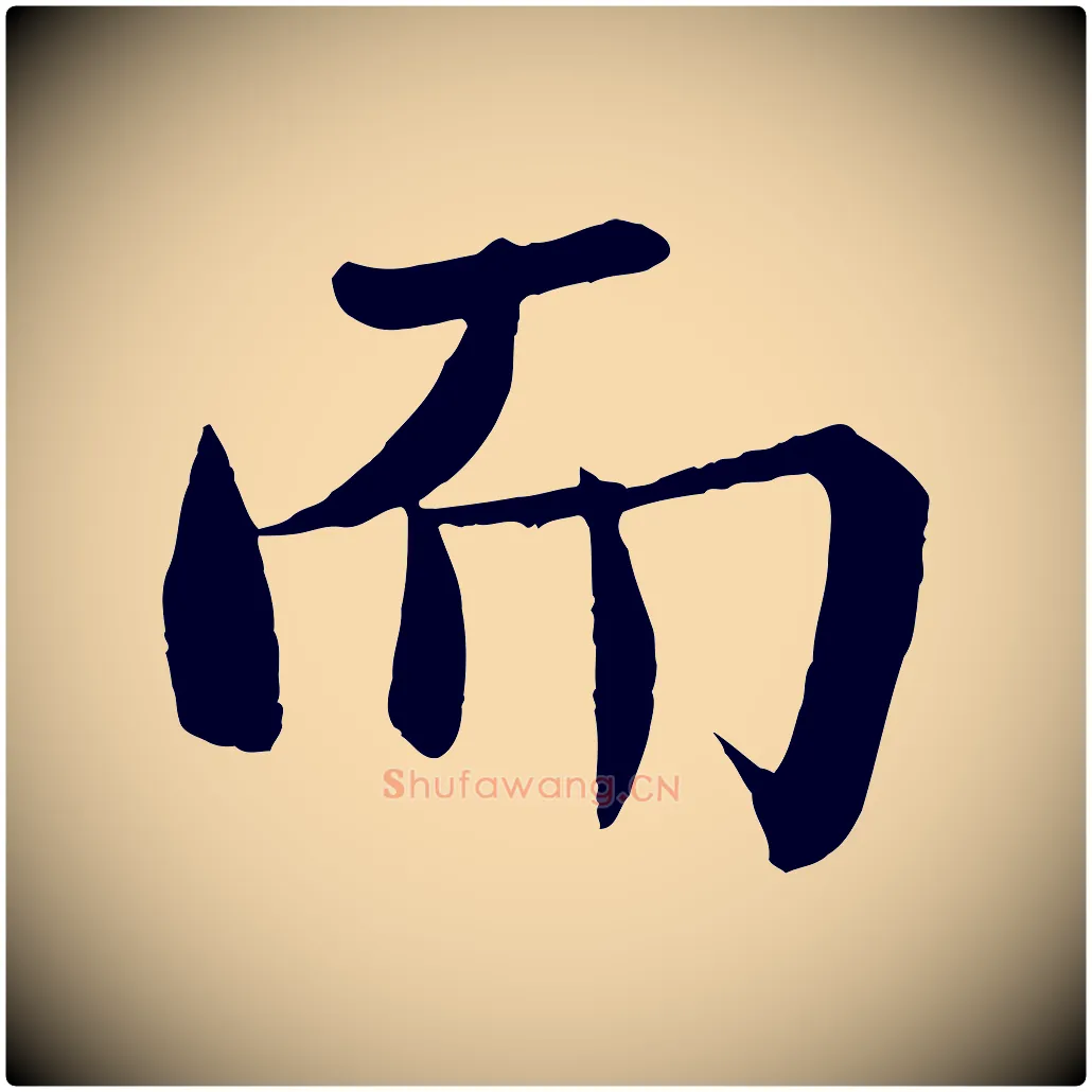 而毛笔行楷写法,摘自宋代沈辽与颖叔帖