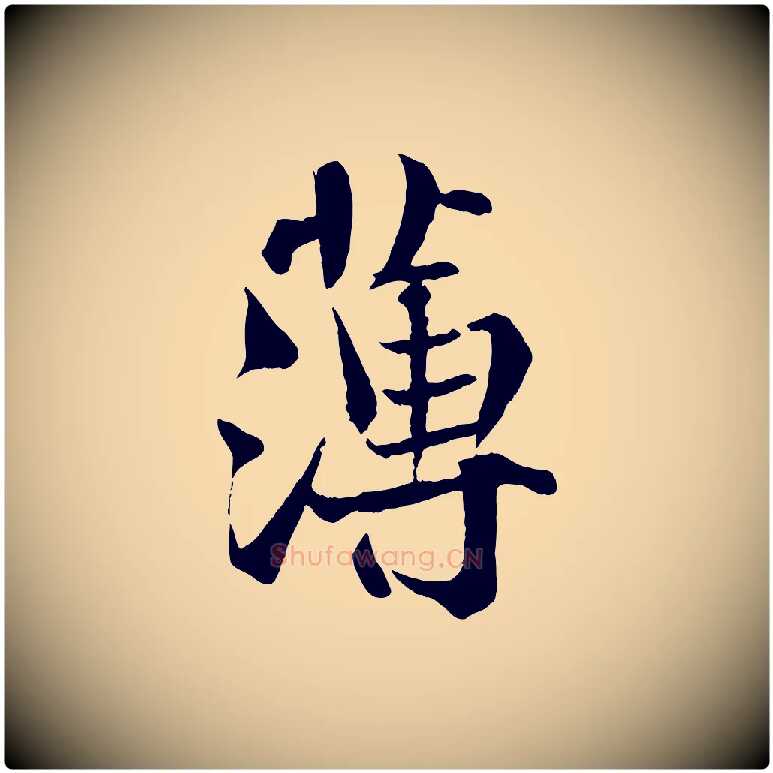 薄毛笔行楷写法,摘自宋代沈辽与颖叔帖