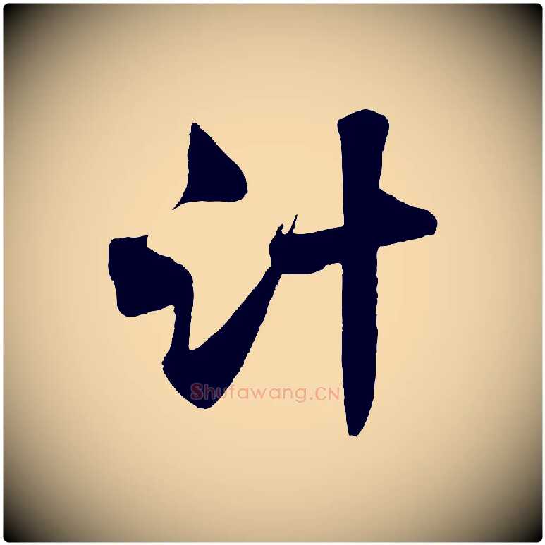 計毛笔行楷写法,摘自宋代沈辽与颖叔帖