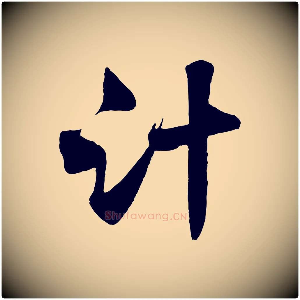 計毛笔行楷写法,摘自宋代沈辽与颖叔帖