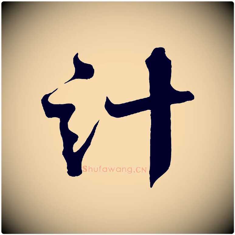 計毛笔行楷写法,摘自宋代沈辽与颖叔帖