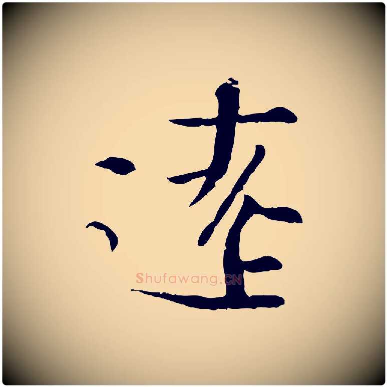遠毛笔行楷写法,摘自宋代沈辽与颖叔帖