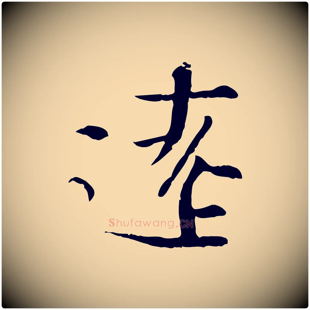 遠毛笔行楷写法,摘自宋代沈辽与颖叔帖