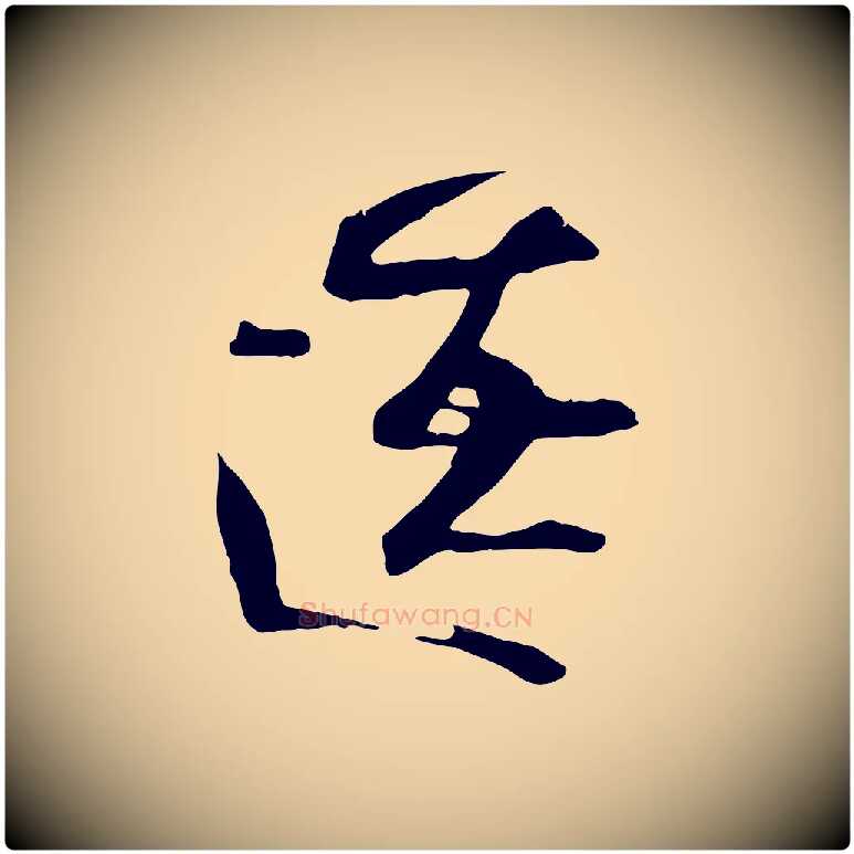 遼毛笔行楷写法,摘自宋代沈辽与颖叔帖