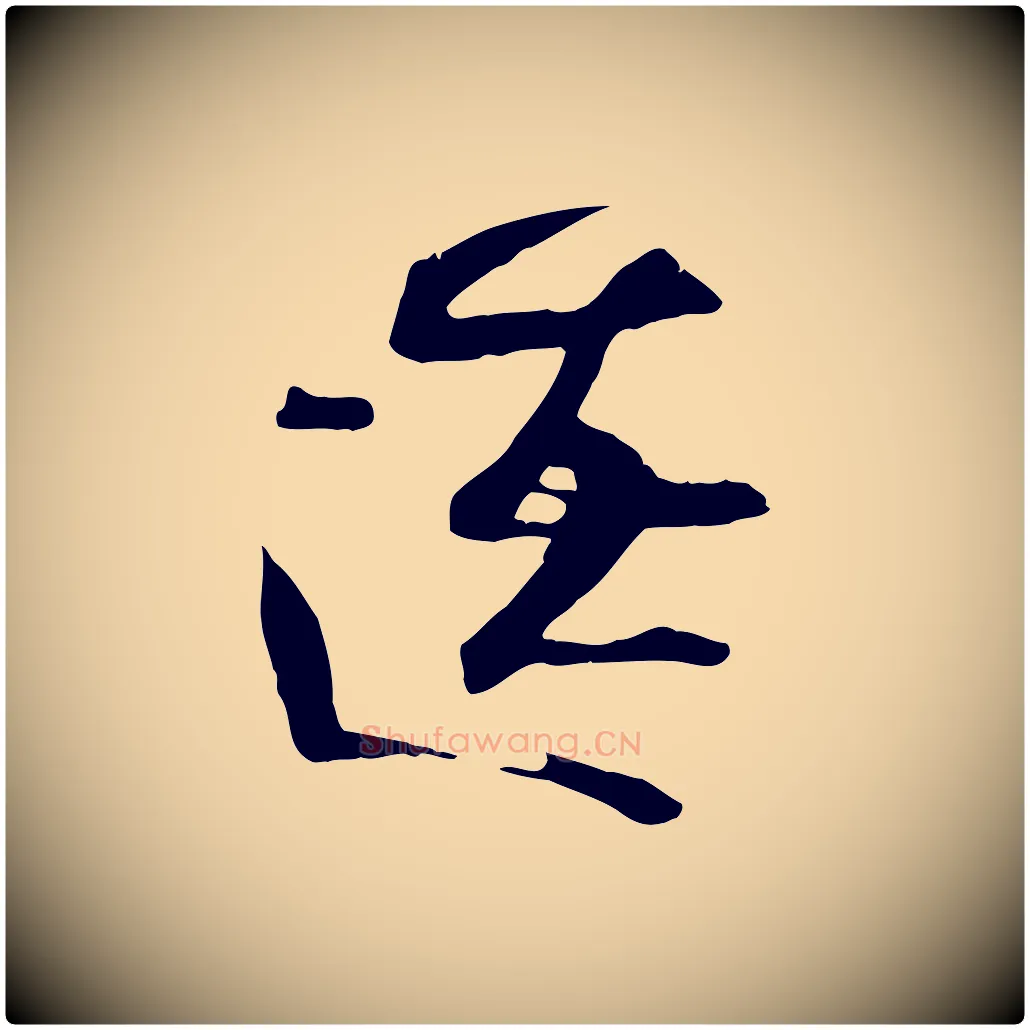 遼毛笔行楷写法,摘自宋代沈辽与颖叔帖