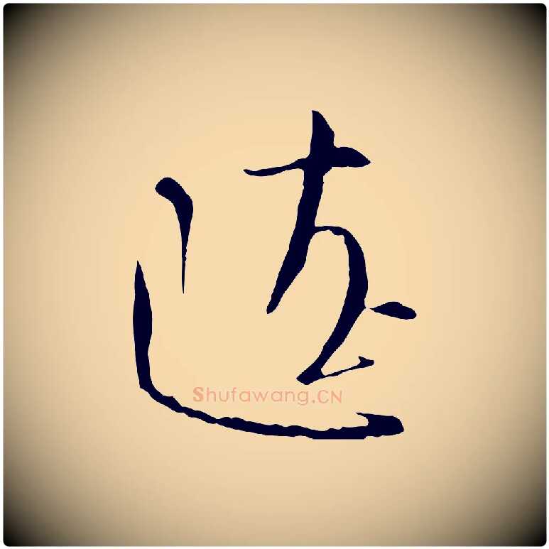 遼毛笔行楷写法,摘自宋代沈辽与颖叔帖
