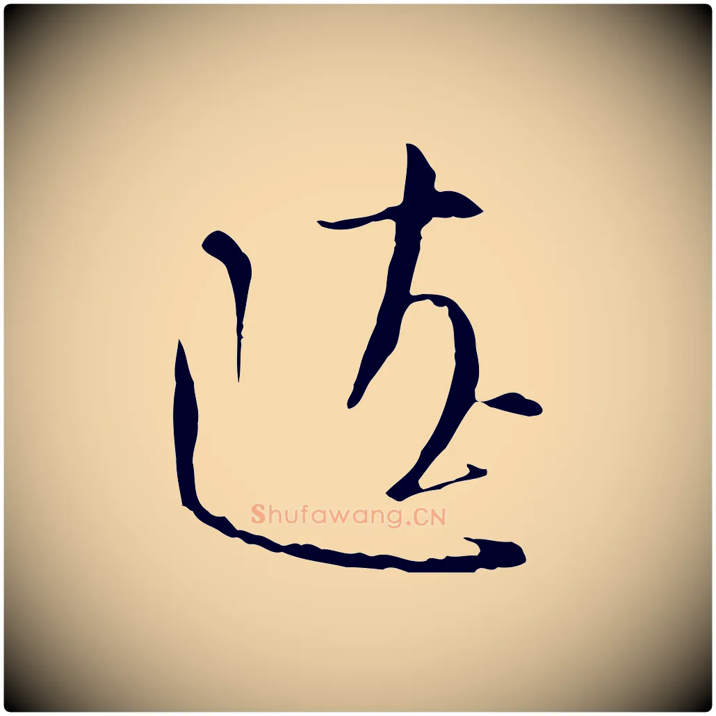 遼毛笔行楷写法,摘自宋代沈辽与颖叔帖