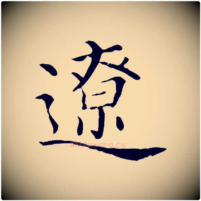 遼毛笔行楷写法,摘自宋代沈辽与颖叔帖