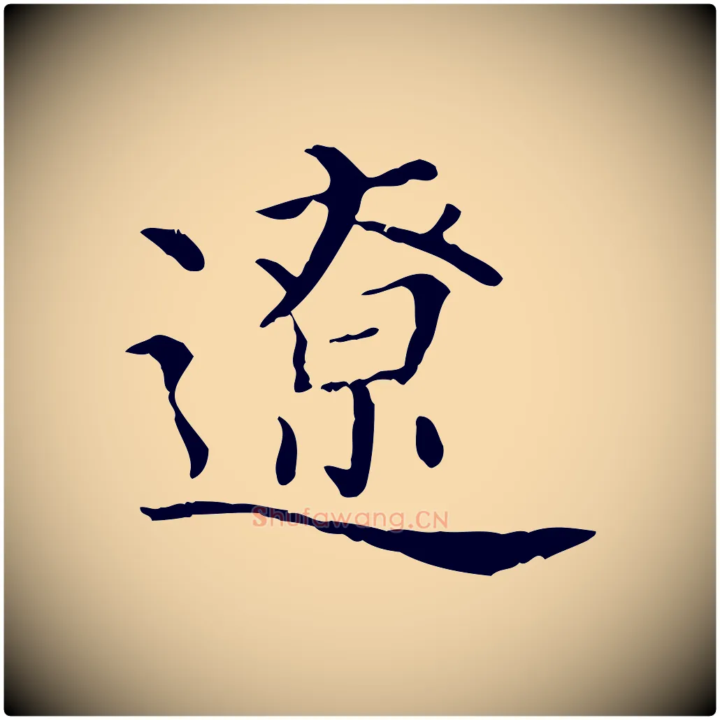 遼毛笔行楷写法,摘自宋代沈辽与颖叔帖