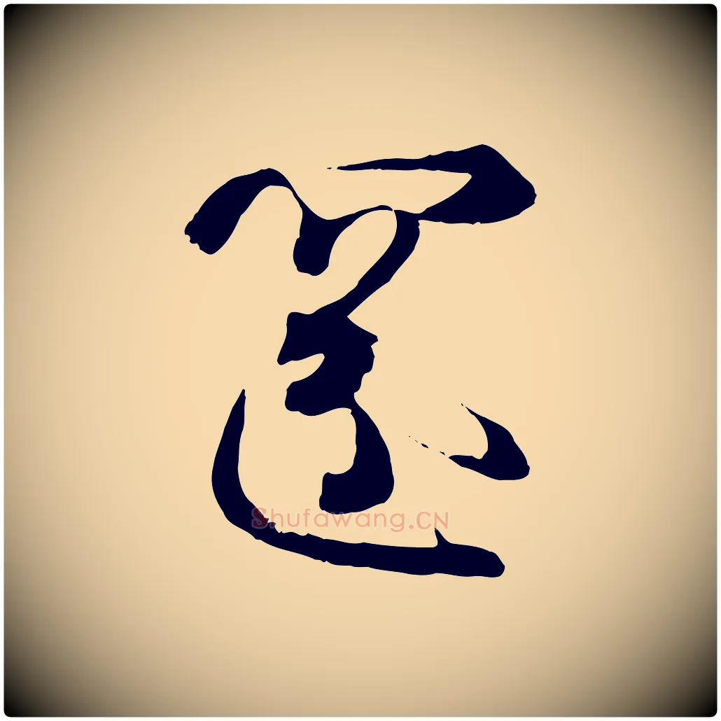 還毛笔行楷写法,摘自宋代沈辽与颖叔帖